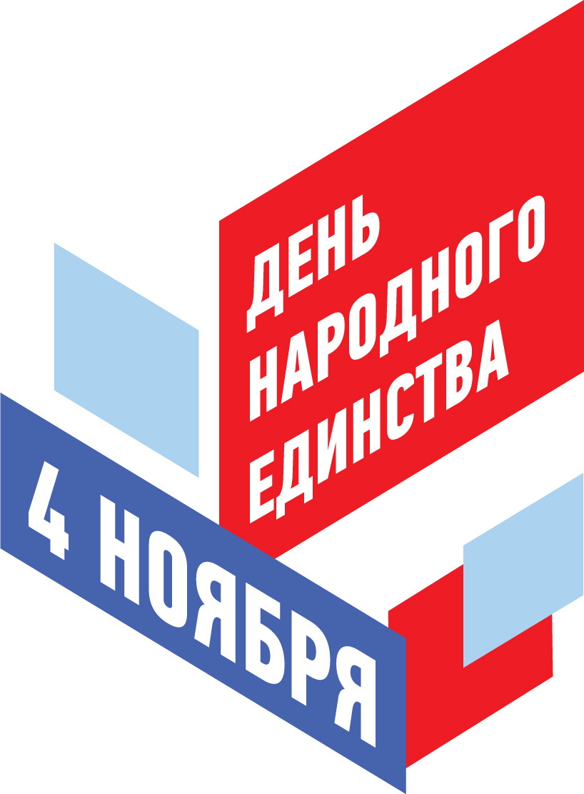 день народного единства 2021