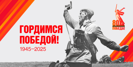 80 лет Победы