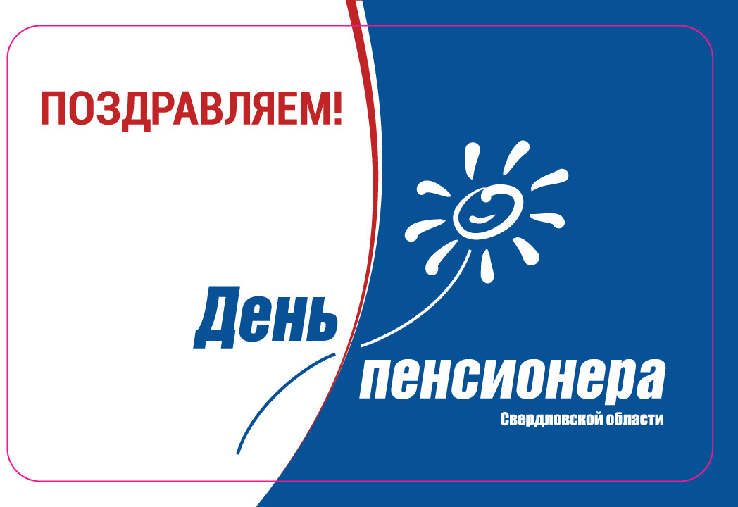 день пенсионера 2021 логотип