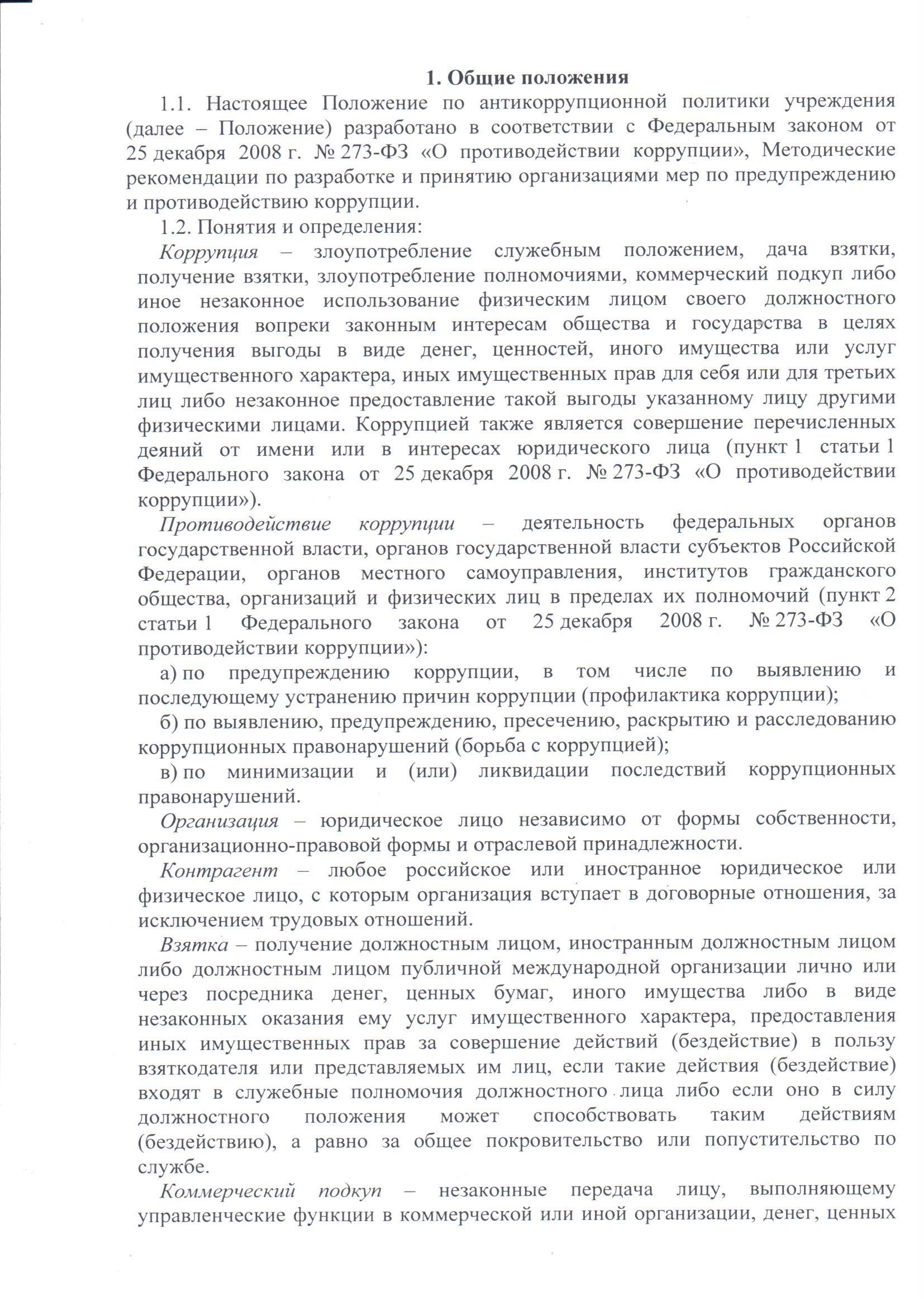 положение по антикоррупционной политике0002