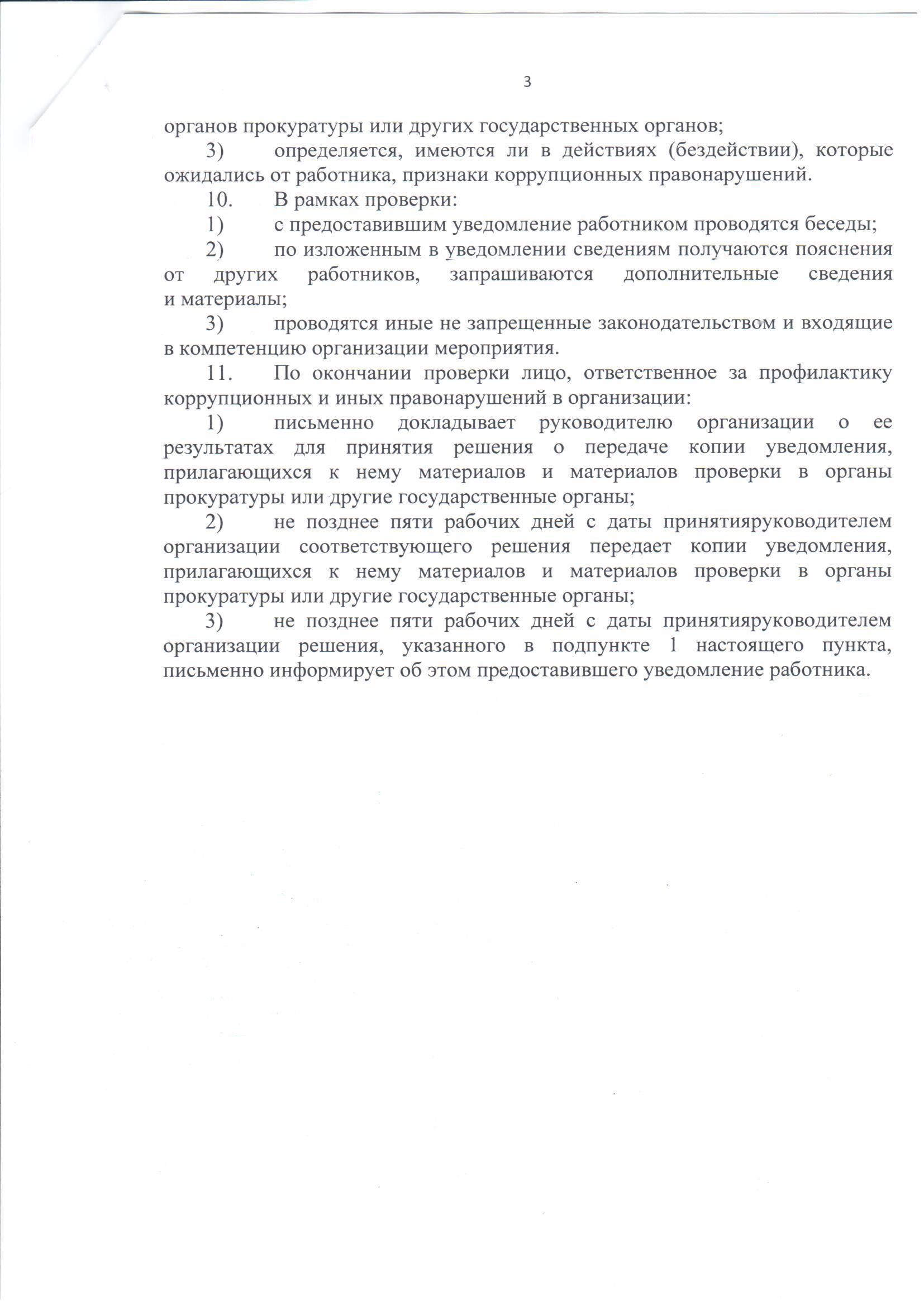 порядок уведомления о склонении к корр.правонарушениям 3