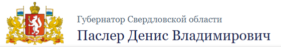 сайт губернатора свердловской области