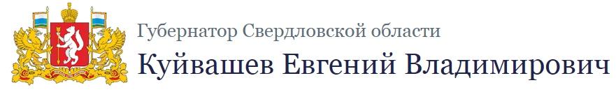 сайт губернатора свердловской области